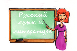 Голосовые поздравления учителю русского языка